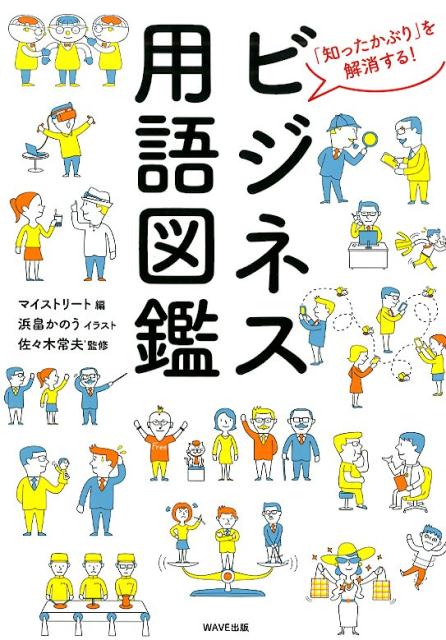 社会人一年生から幹部までビジネスパーソンなら知っておきたい基本＆最新ワード完全網羅！