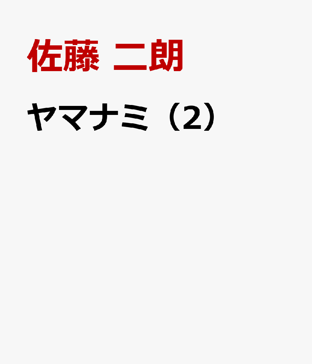 ヤマナミ 2巻