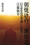 朝焼けの三瀬街道 信念を貫き通した男江藤新平 [ 池松美澄 ]