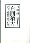 百回稽古 [ 小川　忠太郎 ]