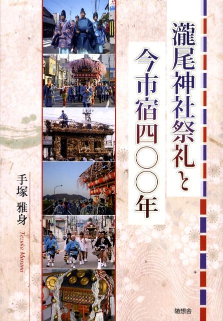 瀧尾神社祭礼と今市宿四〇〇年 [ 手塚雅身 ]