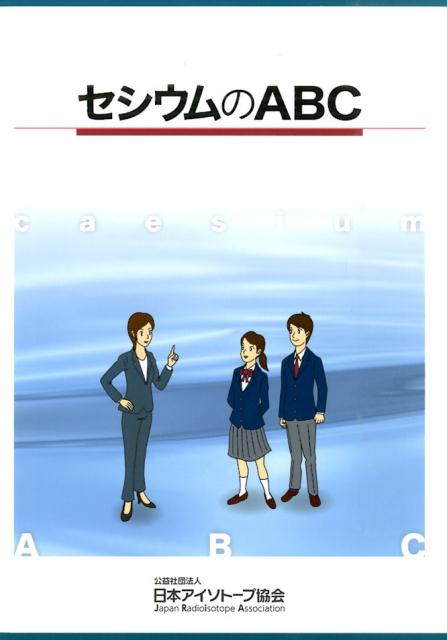 セシウムのABC