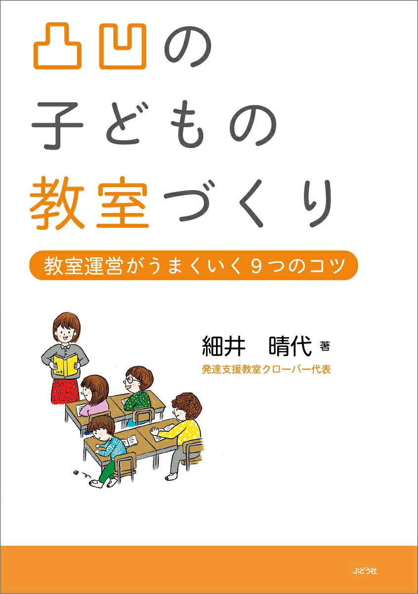 凸凹の子どもたちの指導のコツ、環境づくりのコツ、教えるコツ、良い職場をつくるコツ、保護者との関係をつくるコツなどなど、支援教室、放課後デイサービスの運営がうまくいくコツがたくさん詰まっています。
普通学級の凸凹の子への指導にも役立つコツがたくさん。
第1部　支援編
コツ1　1カ月で子どもを変えるコツ
コツ2　キレない子どもに指導していくコツ
コツ3　教室環境のつくり方のコツ

第2部　指導編
コツ4　わかりやすく教えるコツ
コツ5　日常の中の社会性を教えるコツ
コツ6　どこまで支援すれば良いのかを見極めるコツ

第3部　支援者のあり方編
コツ7　良い職場をつくるコツ
コツ8　支援者自身が幸せになるコツ

第4部　保護者との関係編
コツ9　保護者に絶大な信頼をいただくコツ
親ごさんからよくある質問　Q & A