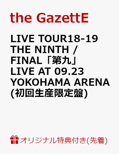【楽天ブックス限定先着特典】LIVE TOUR18-19 THE NINTH / FINAL「第九」LIVE AT 09.23 YOKOHAMA ARENA(初回生産限定盤)(チケットホルダー付き)