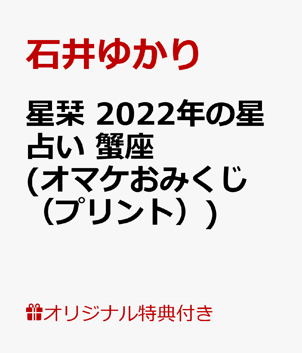 【楽天ブックス限定特典】星栞　2022年の星占い　蟹座(オマケおみくじ（プリント）) [ 石井ゆかり ]