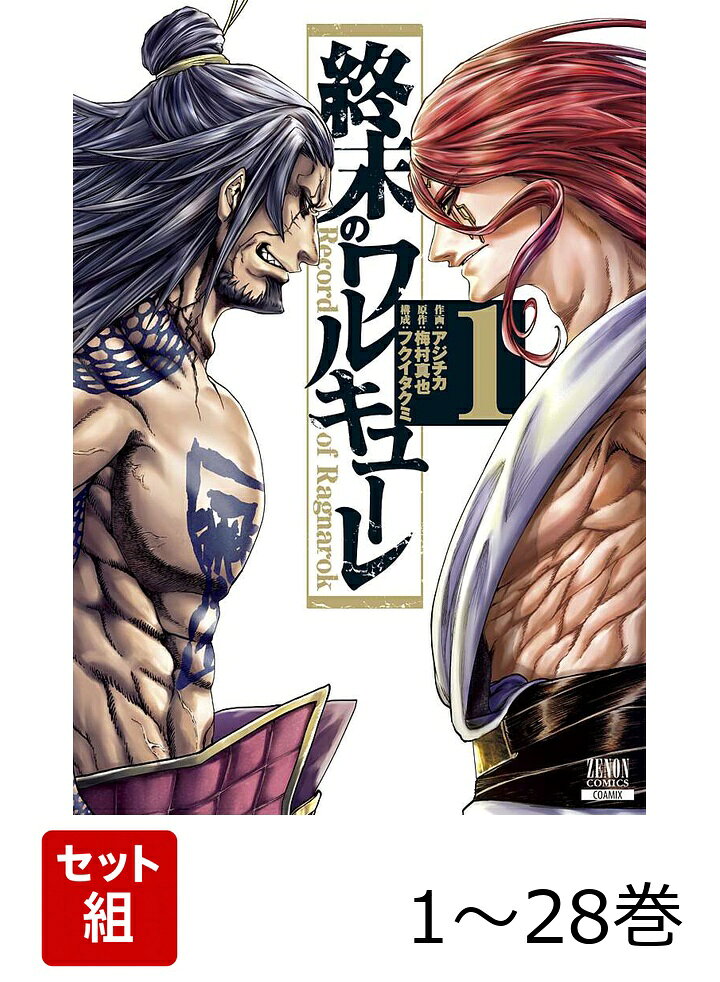 【全巻】 終末のワルキューレ 1-28巻セット（アジチカ/梅村真也/フクイタクミ）の書影