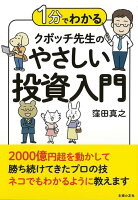 【バーゲン本】1分でわかるクボッチ先生のやさしい投資入門