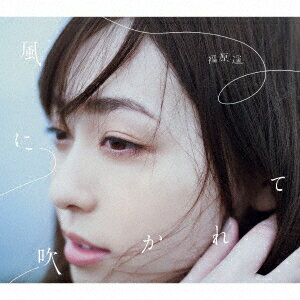 風に吹かれて (CD＋DVD)