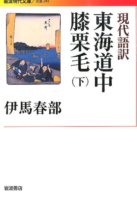 現代語訳　東海道中膝栗毛　下 （岩波現代文庫　文芸243） [ 伊馬 春部 ]