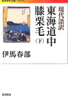 現代語訳　東海道中膝栗毛　下 （岩波現代文庫　文芸243） [ 伊馬　春部 ]