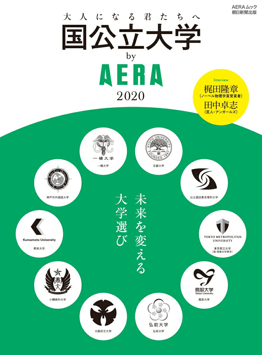 国公立大学by AERA（2020）
