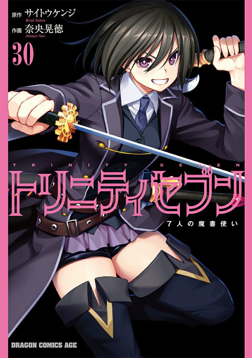 トリニティセブン 7人の魔書使い 30