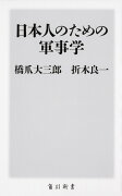 日本人のための軍事学