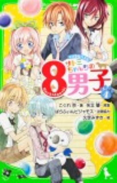 あたし、里見サトミ。ついに７男子の呪いを解いたわけですがー「だから、いい加減にしろっつってんだろ！」…はい。ブンゴ＆ソウスケのケンカでわが家の平和、台無しです。しかもブンゴは、あたしがソウスケの告白を放っておくのがいけないって言うの。明日はあたしのとくべつな日なのに、シンベーは行方不明になるし、宝物は壊されるし、その上告白の返事までしなきゃなんて…。予測不能の胸キュン生活、第４巻。小学中級から。