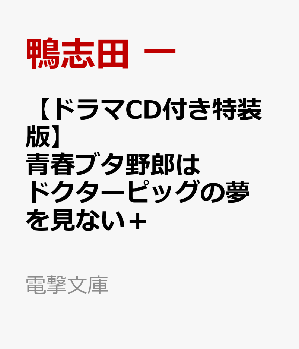 【ドラマCD付き特装版】青春ブタ野郎はドクターピッグの夢を見ない＋