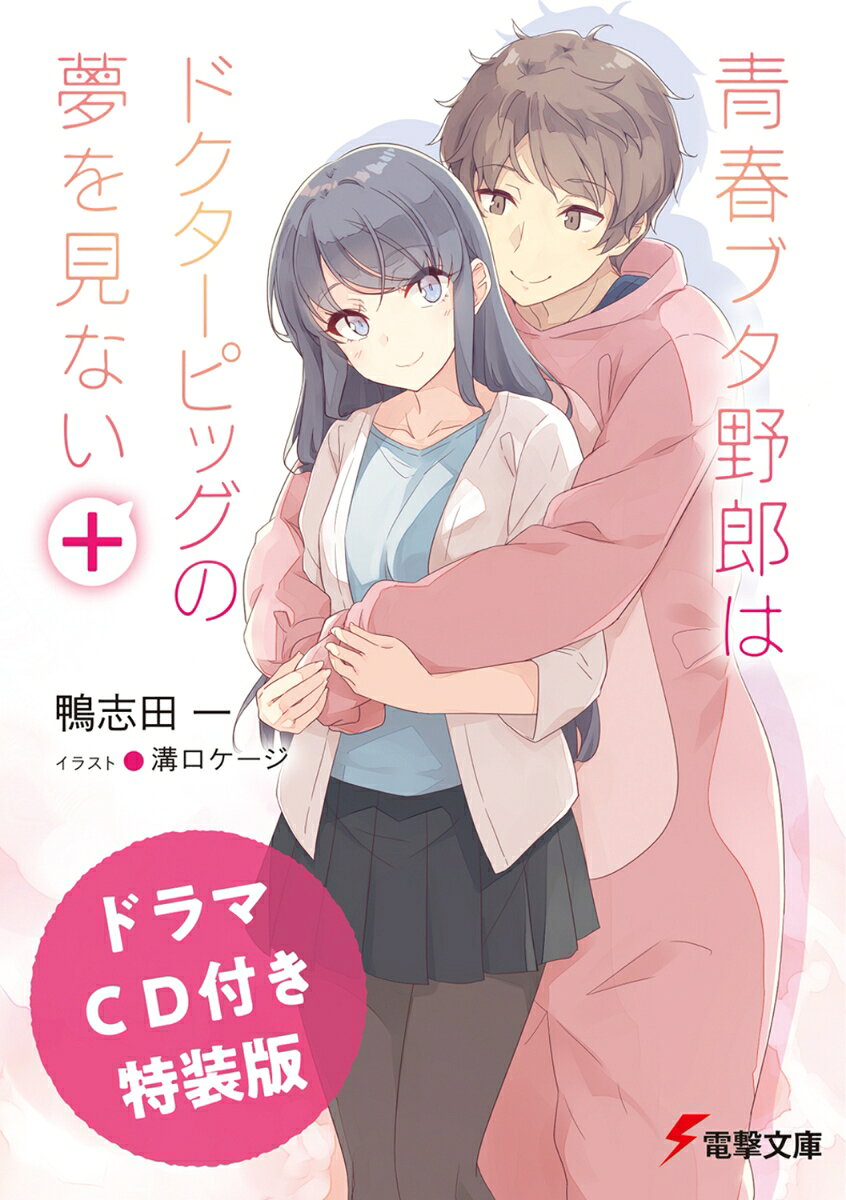 【ドラマCD付き特装版】青春ブタ野郎はドクターピッグの夢を見ない＋