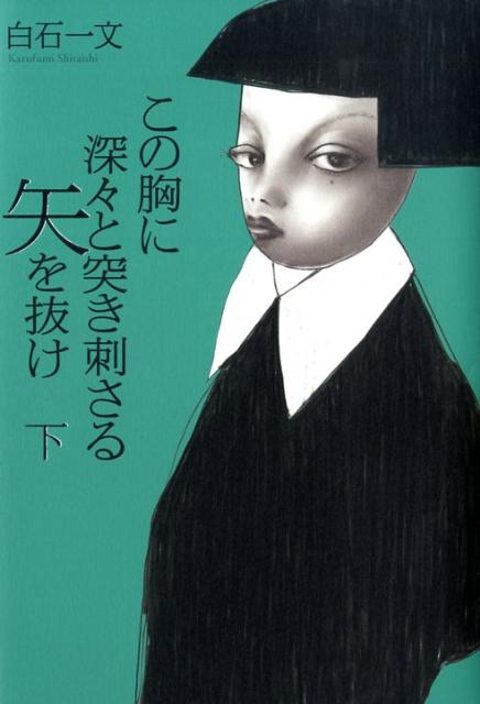 この胸に深々と突き刺さる矢を抜け　下