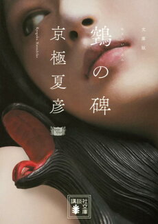 文庫版 鵼の碑の表紙