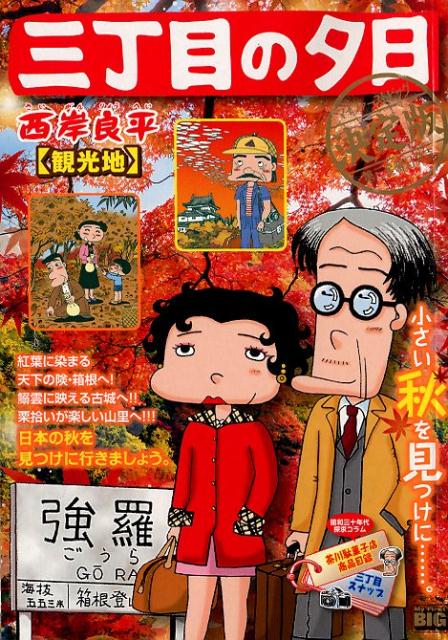 大きな取引 楽天市場】三丁目の夕日決定版(の通販 青年
