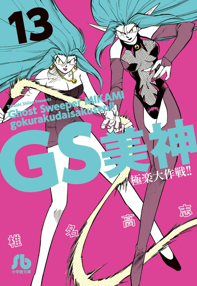 GS美神 極楽大作戦！！ 13