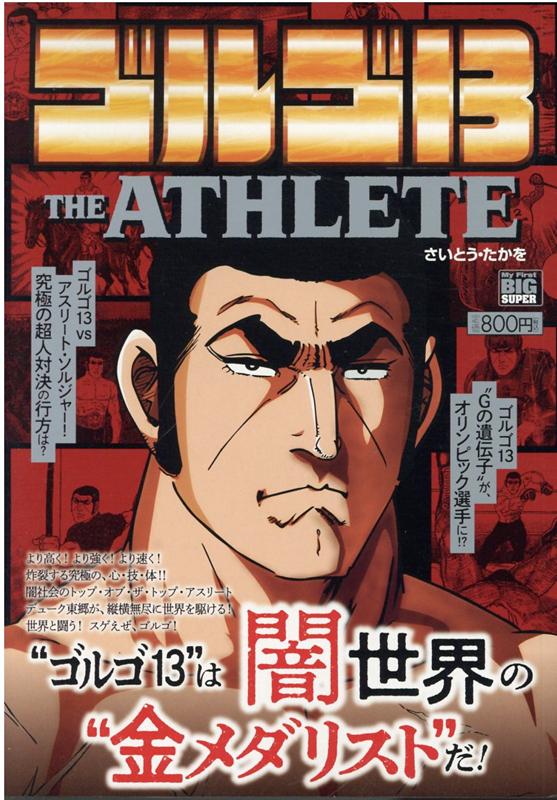 ゴルゴ13 THE ATHLETE