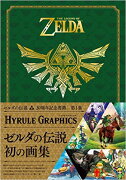 THE LEGEND OF ZELDA HYRULE GRAPHICS :ゼルダの伝説 ハイラルグラフィックス