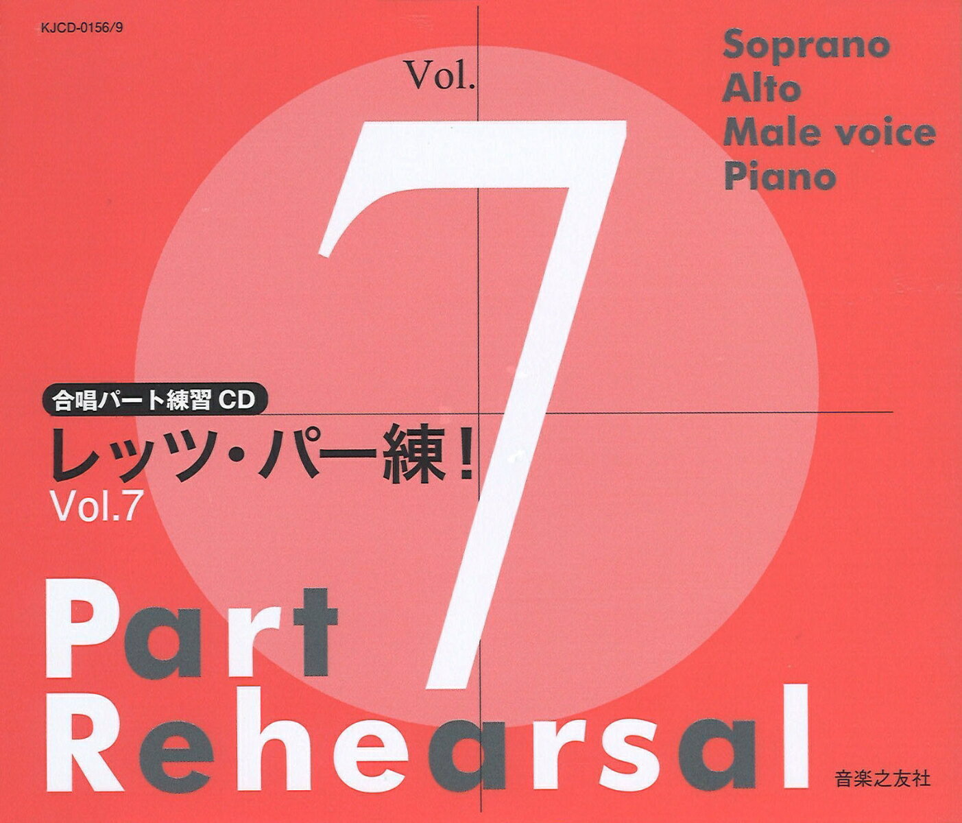合唱パート練習CD レッツ・パー練！ Vol.7