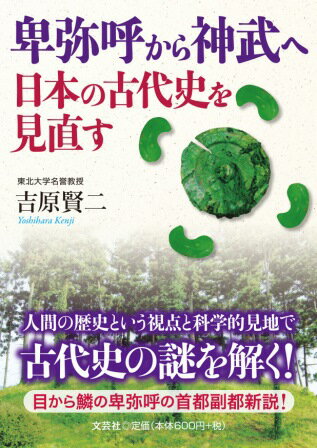 卑弥呼から神武へ 日本の古代史を見直す