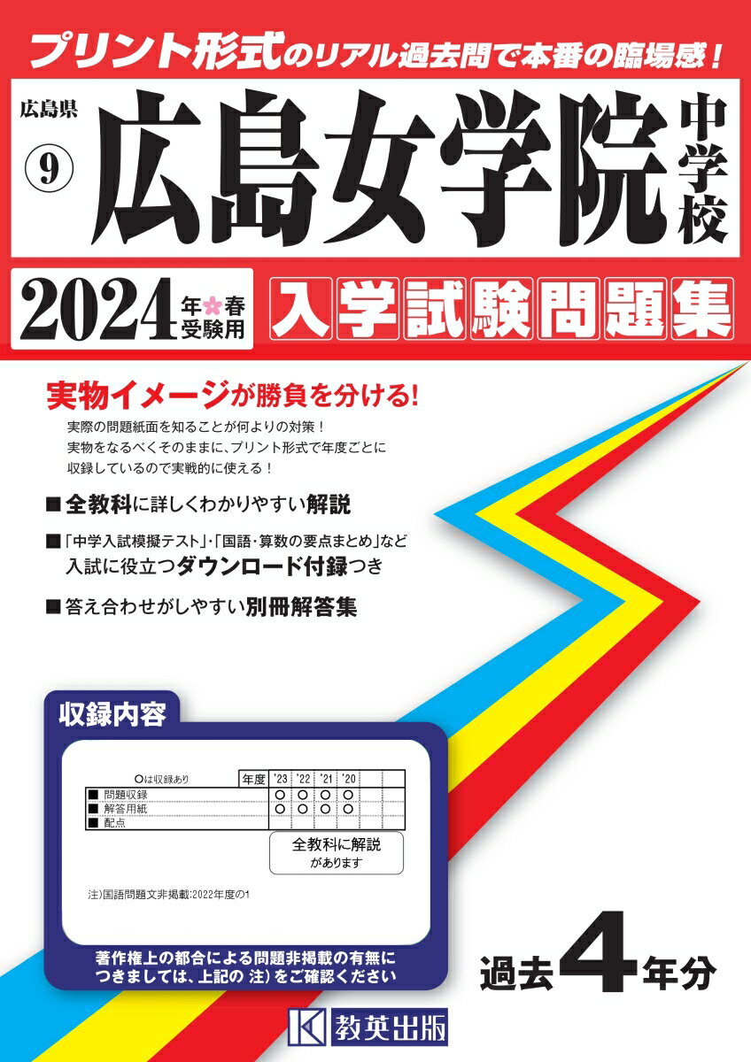 広島女学院中学校（2024年春受験用） （広島県国立・公立・私立中学校入学試験問題集）