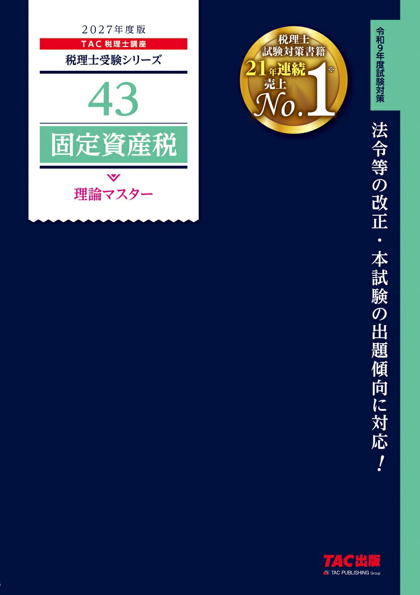 2027年度版　43　固定資産税　理論マスター