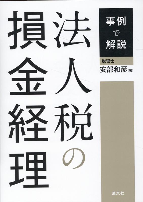 事例で解説 法人税の損金経理