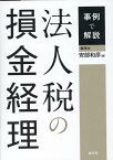 事例で解説　法人税の損金経理 [ 安部 和彦 ]