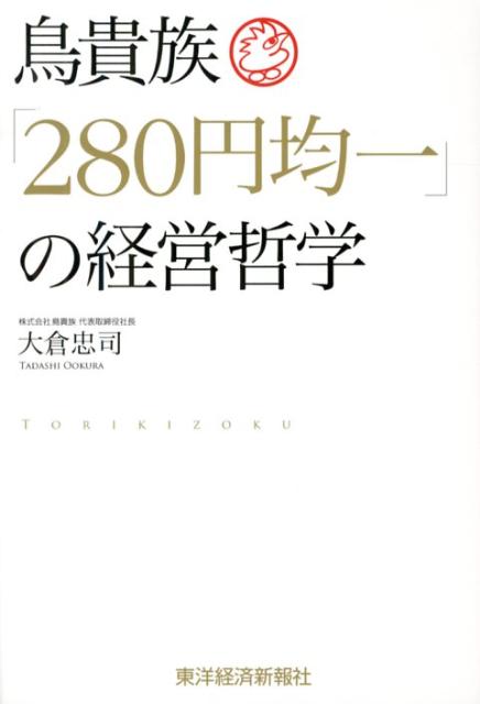 鳥貴族「280円均一」の経営哲学 [ 大倉忠司 ]