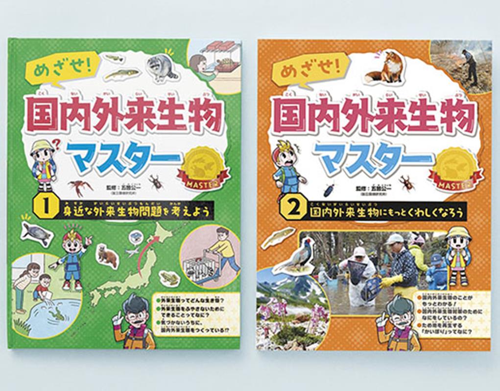 めざせ！ 国内外来生物マスター（全2巻セット）