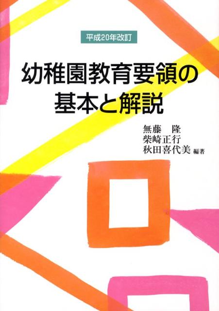 幼稚園教育要領の基本と解説（平成20年改訂）