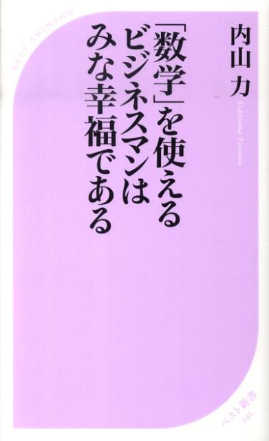 「数学」を使えるビジネスマンはみな幸福である