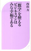 「数学」を使えるビジネスマンはみな幸福である