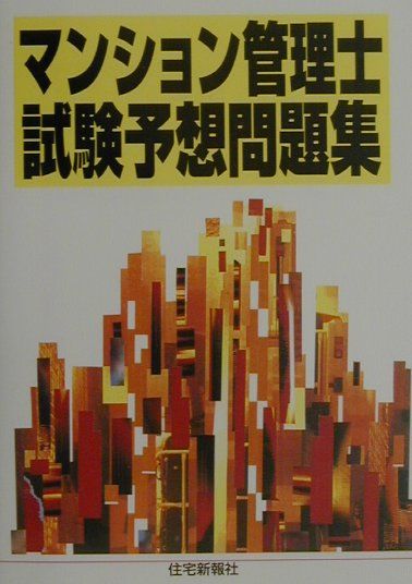 マンション管理士試験予想問題集