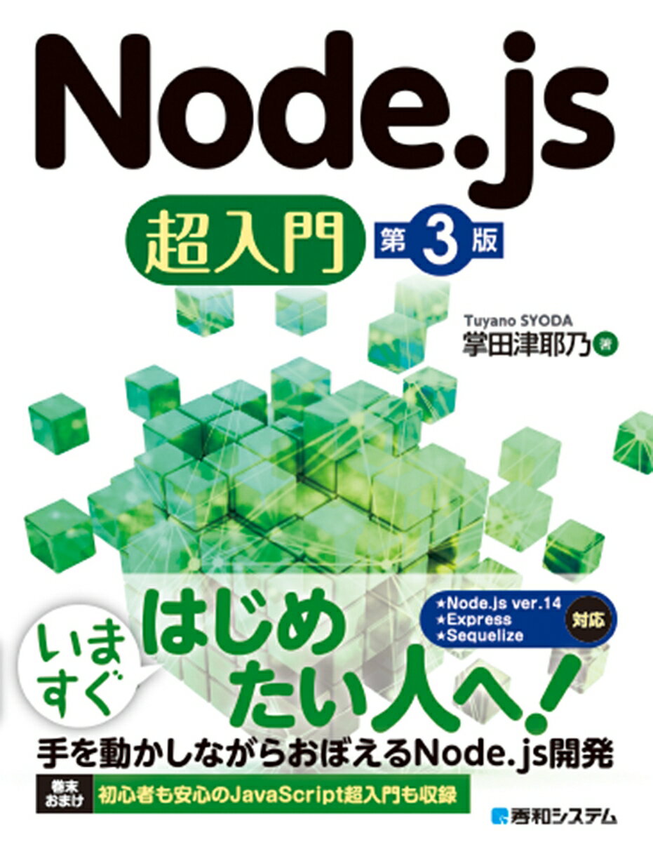 Node.js超入門 第3版 掌田津耶乃