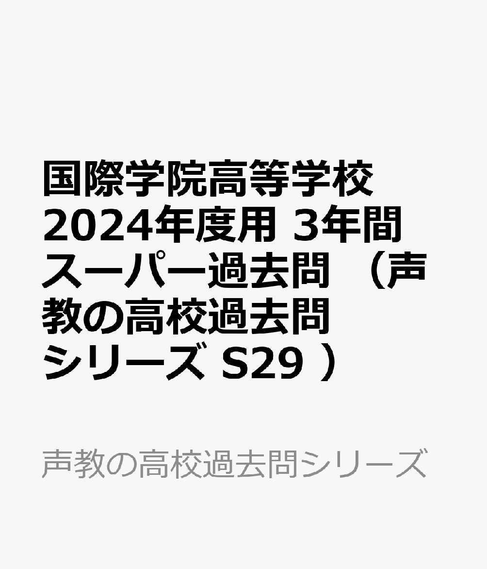 国際学院高等学校 2024年度用 3年間スーパー過去問 （声教の高校過去問シリーズ S29 ）