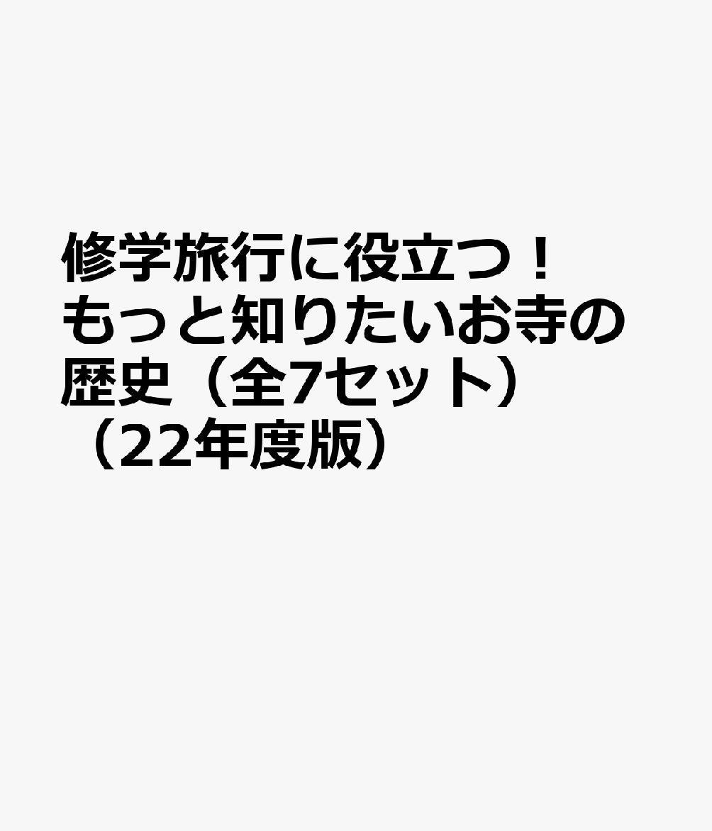 修学旅行に役立つ！もっと知りたいお寺の歴史22年度版（全7セット）