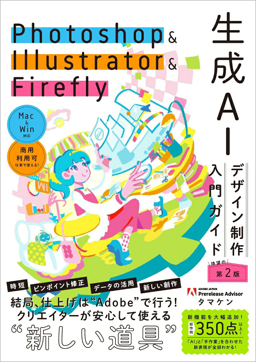 SNSの総フォロワー数60万人以上！ ブログやSNSで大人気!!
「Adobe Japan プレリリースアドバイザー」で「Adobe Community Evangelist」でもある
アドビアプリのことを究極まで知り尽くしたタマケンが惜しみなく教える
Photoshop & Illustrator & Firefly を使った新しいデザイン制作の入門ガイド！
AIと手作業を組み合わせた新しいデザイン表現が全部わかる！


時短／ピンポイント修正／データの活用／新しい創作
結局、最後の仕上げは “Adobe” で行う！
アドビのAIはクリエイターが安心して使える “新しい道具”

新機能を大幅追加！
総作例350点以上！アイデアの塊！
「AI」と「手作業」を組み合わせた新しい表現が全部わかる！

Mac & Win対応
商用利用可 仕事で使える！

他の生成AIにはない！ アドビのAIの大きな特長
・商用利用を前提として最初から設計されている。だから商用利用可能！ 安心感がある！
・PhotoshopやIllustratorなど、最終的に調整・納品で使うアプリの中で使える！
・既存のデザインデータや素材を活かしながら作れる。これまで作ってきたデータが活かせる！
・生成した画像やベクターを、そのままレイヤーやパスとして編集できる。仕事で本当に使える！
・背景を広げる、不要物を消す、合成をなじませる、画質を上げるなど、実務で使いやすい機能が多い！
・デザイナーが最後に手を入れやすく、仕上がりをコントロールしやすい！
・複数のAIモデルをアドビアプリ内で使える。表現に応じてモデルを使い分けられる！
・印刷物／広告／SNS／Web、どのデザインでも、どの媒体でも使えるのは結局、アドビだけ！

初心者も、経験者も、いま知らないと
後で決定的な差がつく、革新的な機能群！

デザイナーの悩みを瞬時に解決できるアドビの生成AI
面倒な作業が劇的にラクになる！
作れなかったデザインが作れるようになる！

本書の対象読者
・アドビのAIを学びはじめたい人
・生成AIをデザインの仕事に活用したい人
・デザイン制作の作業をもっと効率的にしたい人
・今までできなかった表現を作っていきたい人
・生成AIを使った新しいワークフローを知りたい人
・今までの資産を流用しつつAIを仕事に役立てたい人
・印刷物／広告／SNS／Web、どの媒体でも使えるAIを知りたい人
CONTENTS
CHAPTER 1　アドビの生成AIとは
CHAPTER 2　画像の拡張・生成（Ps）
CHAPTER 3　レタッチ・合成（Ps）
CHAPTER 4　文字の加工（Ps）
CHAPTER 5　ベクターデータの生成（Ai）
CHAPTER 6　最新の生成AI（Firefly）