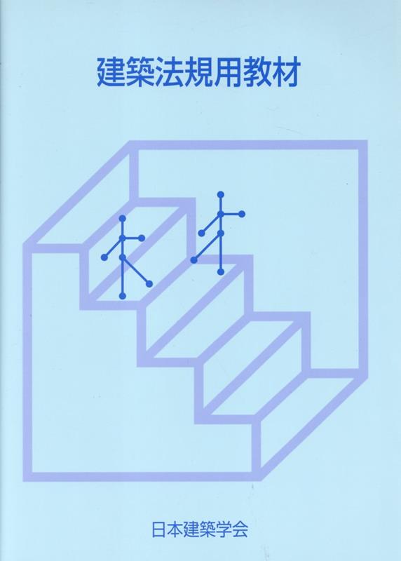 建築法規用教材改訂第33版