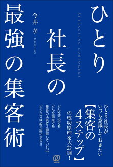 ひとり社長の最強の集客術の表紙