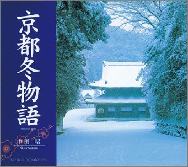 京都冬物語