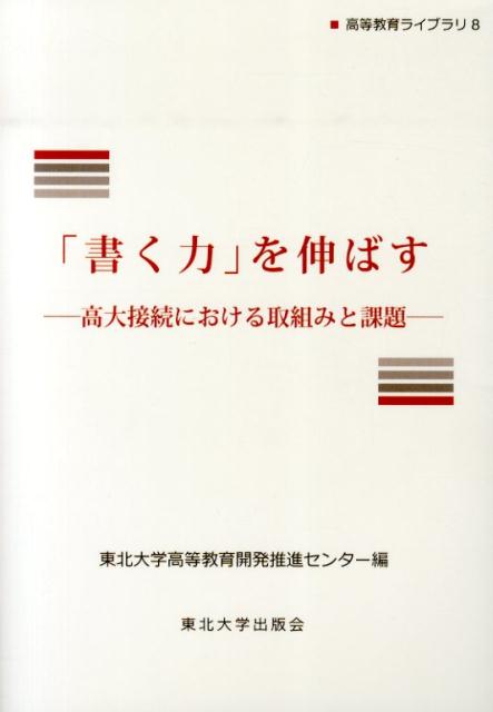 高大接続における取組みと課題 高等教育ライブラリ 東北大学高等教育開発推進センター 東北大学出版会カク チカラ オ ノバス トウホク ダイガク コウトウ キョウイク カイハツ スイ 発行年月：2014年03月 ページ数：225p サイズ：単行本 ISBN：9784861632433 第1部　大学から見える高校生の「書く力」（高校・大学の双方で育てたい「書く力」／阿部次郎記念賞を通して見た高校生の作文力）／第2部　高校における「書く力」育成のために（高等学校国語科における書くことの指導ー指導の現状、及び、生徒の「書く力」を伸ばすための指導の視点／小論文指導＋α／文理を超えた「書く力」の育成に向けてーSSHで触れる文章）／第3部　大学入試と「書く力」（討議／中国における「書く力」の養成ー大学入試における作文問題を中心に／達成度テストと大学入試センター試験）／おわりに　総括と展望ー「書く力」をめぐって 高校授業・大学入試を活用し、書く能力の育成を目指す。実践例と成果から明らかになる「書く力」の本質とは？国語の授業や大学入試の小論文対策によって培われる、高校生の文章力。現場で成果をあげる指導法や評価する側の要点分析をとおし、文章力の基盤となる「対話力」の養成を探る論考の集成。 本 人文・思想・社会 教育・福祉 教育
