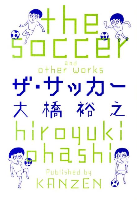 ザ・サッカー