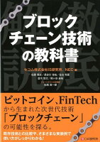 ブロックチェーン技術の教科書