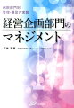 経営トップの参謀役に求められる知識とスキルを完全解説。あらゆる課題を突破する実践的マネジメント手法が満載！