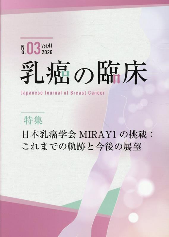 乳癌の臨床 Vol.41No.03(2026)